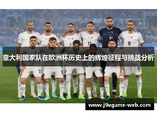 意大利国家队在欧洲杯历史上的辉煌征程与挑战分析