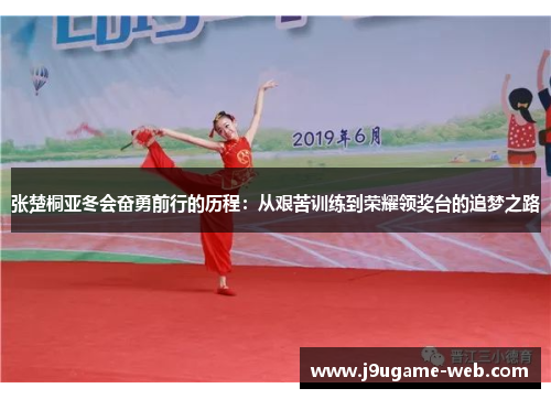 张楚桐亚冬会奋勇前行的历程：从艰苦训练到荣耀领奖台的追梦之路