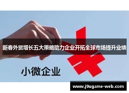 新春外贸增长五大策略助力企业开拓全球市场提升业绩