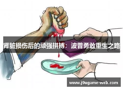 肾脏损伤后的顽强拼搏：波普勇敢重生之路