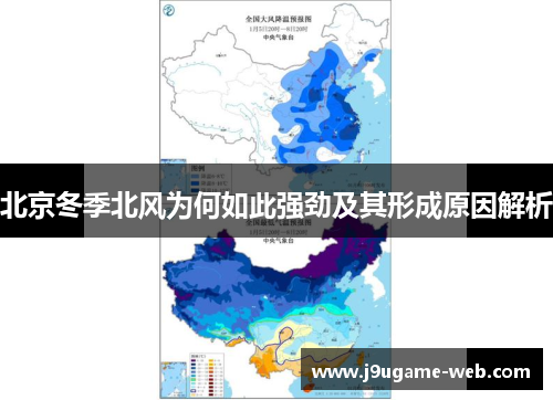 北京冬季北风为何如此强劲及其形成原因解析