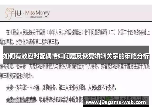 如何有效应对配偶情妇问题及恢复婚姻关系的策略分析
