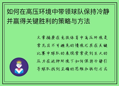 如何在高压环境中带领球队保持冷静并赢得关键胜利的策略与方法