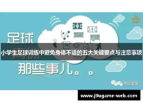 小学生足球训练中避免身体不适的五大关键要点与注意事项