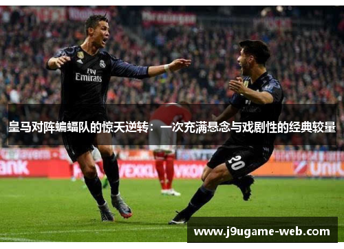 皇马对阵蝙蝠队的惊天逆转：一次充满悬念与戏剧性的经典较量