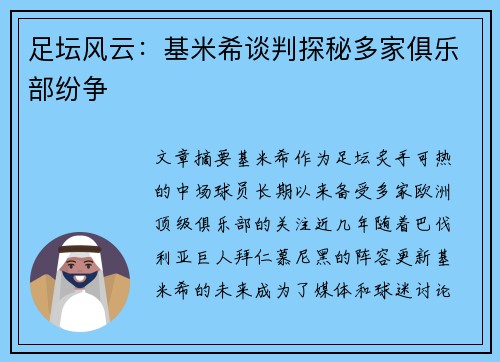 足坛风云：基米希谈判探秘多家俱乐部纷争
