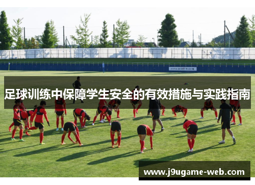 足球训练中保障学生安全的有效措施与实践指南