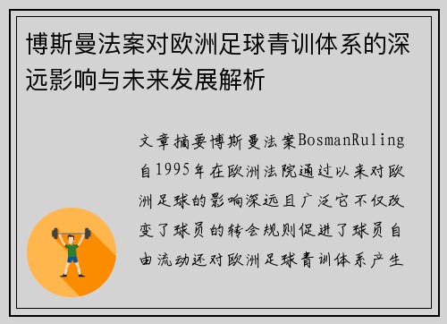 博斯曼法案对欧洲足球青训体系的深远影响与未来发展解析