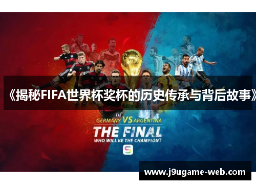 《揭秘FIFA世界杯奖杯的历史传承与背后故事》