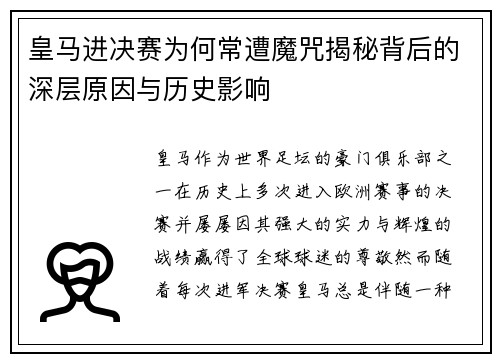 皇马进决赛为何常遭魔咒揭秘背后的深层原因与历史影响
