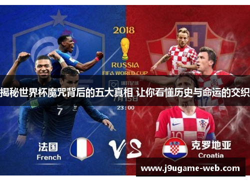揭秘世界杯魔咒背后的五大真相 让你看懂历史与命运的交织