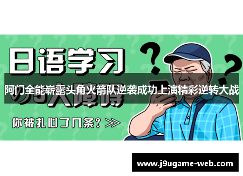 阿门全能崭露头角火箭队逆袭成功上演精彩逆转大战