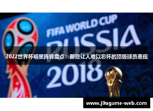 2022世界杯明星阵容盘点：那些让人难以忘怀的顶级球员表现