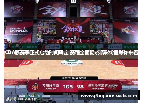 CBA新赛季正式启动时间确定 赛程全面揭晓精彩纷呈等你来看