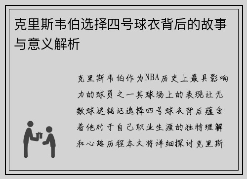 克里斯韦伯选择四号球衣背后的故事与意义解析