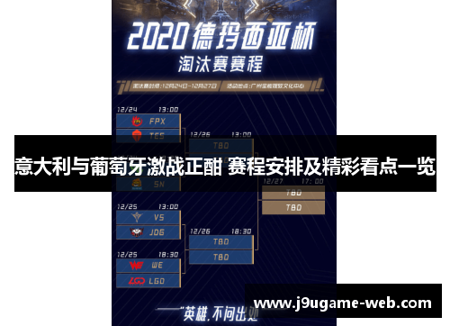 意大利与葡萄牙激战正酣 赛程安排及精彩看点一览