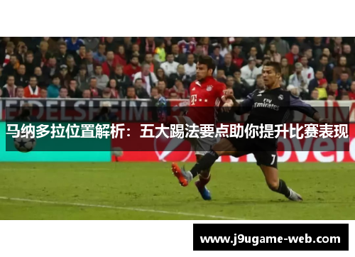 马纳多拉位置解析：五大踢法要点助你提升比赛表现