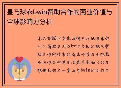 皇马球衣bwin赞助合作的商业价值与全球影响力分析