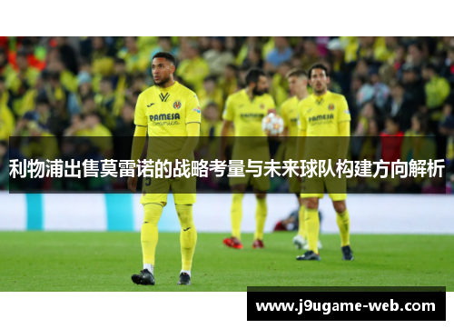 利物浦出售莫雷诺的战略考量与未来球队构建方向解析