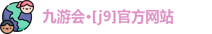 九游会·j9